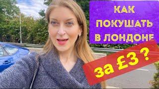 КАК ПОКУШАТЬ В ЛОНДОНЕ ЗА £3? ЕДА ДЁШЕВО и ПОЛЕЗНО. СКОЛЬКО СТОИТ ОБЕД? ЖИЗНЬ В АНГЛИИ ВЛОГ МАЙ 2022