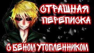 Страшная переписка с Беном Утопленником|creepypasta /koteyka shizofreyka \