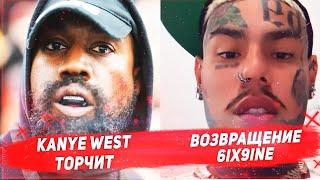 Новости рэпа  Kanye West торчит | Возвращение 6ix9ine