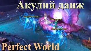 Акулий данж по 10 ясности Perfect World