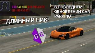 КАК СДЕЛАТЬ ДЛИННЫЙ НИК В ПОСЛЕДНЕЙ ОБНОВЕ CAR PARKING MULTIPLAYER!