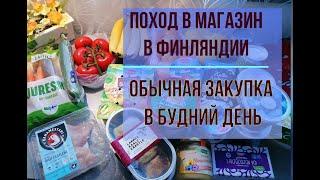 Татьяна. Поход в магазин в Финляндии. За ценами вприпрыжку) Обычная закупка в будний день.