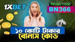 1xbet promo code | how to create 1xbet affiliate promo code | #1xbetpromocode