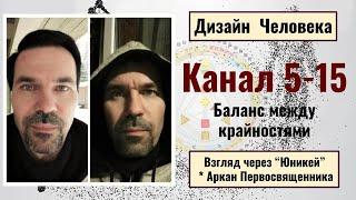 Канал 5 -15. Канал ритма. Дизайн Человека. Взгляд через Юникей