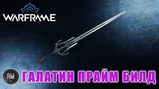 Галатин Прайм БилдWarframe