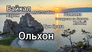 Ольхон Шаманка, Хобой, Мыс Любви, Три брата Экскурсия на буханке Паромная переправа