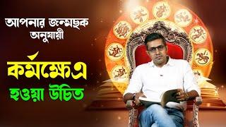 জন্মছক অনুযায়ী কর্মক্ষেত্র না বাছলে বিপদ! Astro Motivator | Samrat Chakraborty