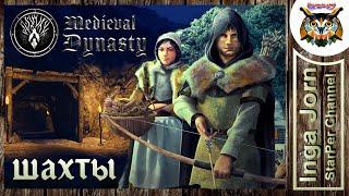 Medieval Dynasty  Средневековая династия ️ ПРО ШАХТЫ как добыть железо