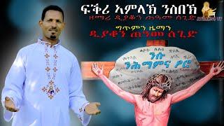New Eritrean Orthodox mezmur "ፍቕሪ ኣምላኽ ንስበኽ" By D. Teame Segid. (FQRI AMLAK NSBEK)