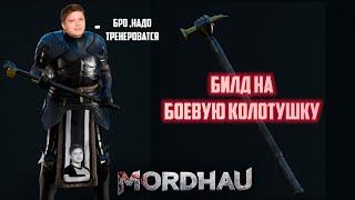 Mordhau Сила есть - ума не надо . Билд на боевую колотушку (с танком)