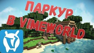 ПАРКУР ЗА 10 МИНУТ КАК ПРОХОДИТЬ ПАРКУР НА ВАЙМ ВОРЛДЕ VIMEWORLD очень сложно ПАРКУР ЗА 5 МИНУТ