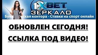 1xbet зеркало рабочее на сегодня сейчас