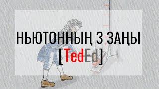 Ньютонның үш заңы және велосипед [Ted-Ed]