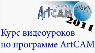 Курс обучения программе ArtCAM 2011. Урок № 4 Инструмент рельефа "Вытягивание по 2 направляющим"