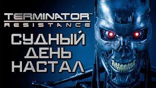 ТЕРМИНАТОР И СУДНЫЙ ДЕНЬ  Terminator Resistance [2K]