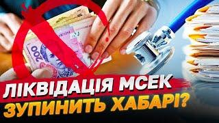 СКАНДАЛИ МСЕК! ЛІКВІДАЦІЯ ЗА ЛІЧЕНІ ДНІ! ЩО ДАЛІ?