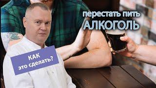  Как перестать пить алкоголь? 