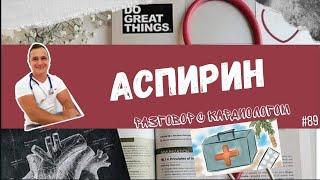 СРОЧНО ПИТЬ АСПИРИН? КОМУ НУЖЕН АСПИРИН