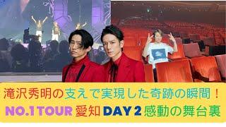 滝沢秀明の支えで実現した奇跡の瞬間！No.1 TOUR 愛知 Day 2 感動の舞台裏 #滝沢秀明 #number_i #愛知 #livetour2024 #tobe