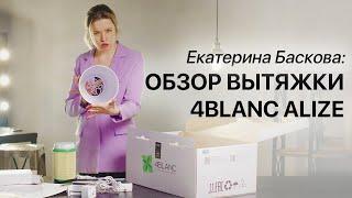 Баскова Екатерина.  Полный обзор вытяжки 4BLANC. Реальный опыт.