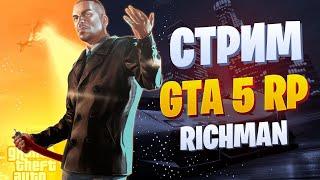 Играем на сервере RICHMAN  ► GTA 5 RP