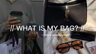 Что в моей сумке? // сумка в университет // what is my bag?