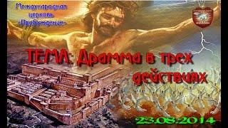 Дмитрий Шелудько - Божий план на Израиль (часть 2) "Драма в трех действиях"