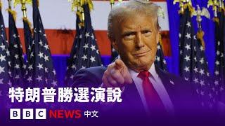 美國大選2024：特朗普發表勝選演說 － BBC News 中文