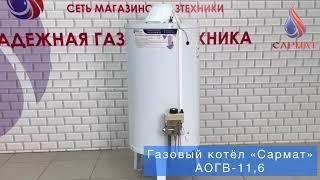 Обзор на напольный газовый котел Сармат АОГВ 11,6