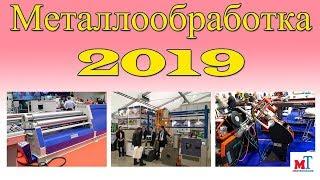 Выставка металлообработка 2019.Минск. Москва