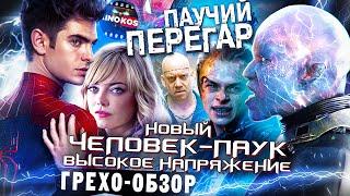 Грехо-Обзор "Новый Человек-паук. Высокое напряжение"