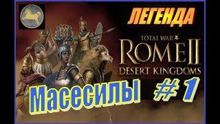 Total War Rome2 Пустынные царства. Прохождение Масесилы #1 - Отчаянные масесилы