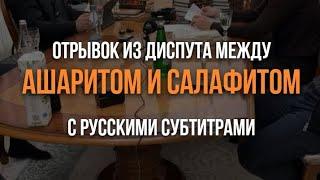 Отрывок из Диспута в Ингушетии Между Учёным Ахлю Сунна Акраманом Бековым и Мухьаммадом Тамасхановым.