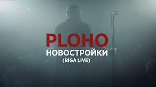 Ploho - Новостройки (Novostroyki live Laska bar Riga 10.10.2024)