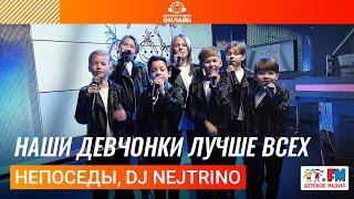 Непоседы, DJ Nejtrino - Наши Девчонки Лучше Всех (LIVE на Детском радио)
