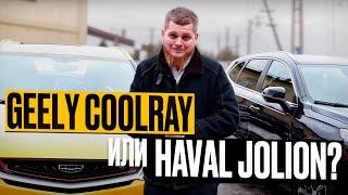 Geely Coolray vs Haval Jolion: Битва Гигантов / выкуп авто под такси