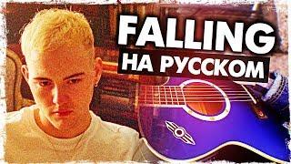 Falling - Перевод на русском (Trevor Daniel)(Acoustic Cover) от Музыкант вещает