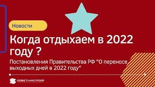 Праздничные и выходные дни в 2022 году