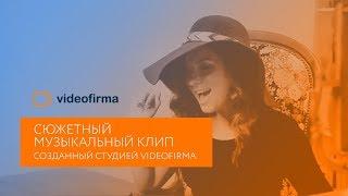 Сюжетный музыкальный клип, созданный студией VIDEOFIRMA