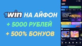 КАК СКАЧАТЬ 1WIN НА АЙФОН В 2024 ГОДУ? ПРИЛОЖЕНИЕ 1ВИН НА iPhone!