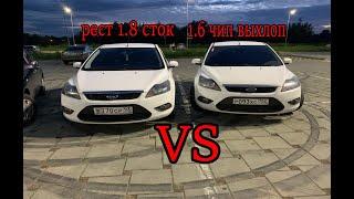 Ford focus 2 1.6(чип выхлоп) VS Ford focus 2 1.8 сток