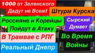 ДнепрШтурм КурскаКорейцы ГотовыСырский ПаникуетОперация Провал Днепр 28 октября 2024 г.