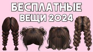 КАК ПОЛУЧИТЬ 4 ЛЕТНИЕ БЕСПЛАТНЫЕ ВЕЩИ в инвентарь в Роблокс