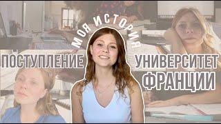 Поступление в университет Франции || Посмотри это если потерял веру в себя