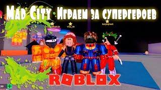 Баг в Mad City играем за Супергероев | Roblox | Simulator