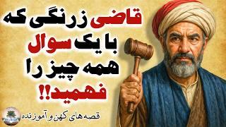 عاقبت زرنگ بازی مرد ثروتمند که نمی خواست به درویش، مژدگانی بدهد!!⭐قصه های کهن و آموزنده⭐داستان فارسی