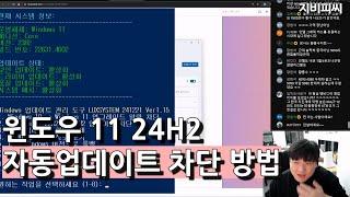 윈도우11 24H2 자동업데이트 차단방법! 롤백