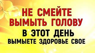 Никогда в этот день не мойте голову. В какие дни недели нельзя мыть голову.