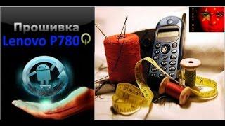 Прошивка Lenovo P780 с помощью Flash Tool и TWRP recovery + флуд о конкурентах...)) Ч. #1