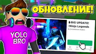 МЕГА ОБНОВЛЕНИЕ В NINJA LEGENDS В РОБЛОКС! BIG UPDATE NINJA LEGENDS ROBLOX